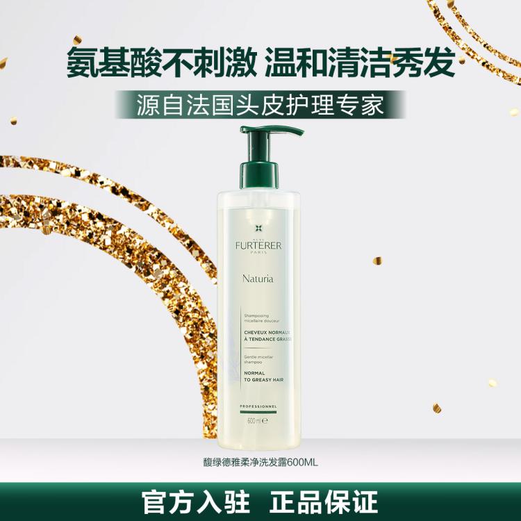 Rene Furterer 【活动限定】柔净洗发水洗头膏蓬松温和清洁氨基酸留香家庭大容量