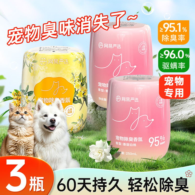 网易严选 宠物除臭香氛香薰猫咪空气清新剂猫狗尿除味剂去异味尿骚去味神器