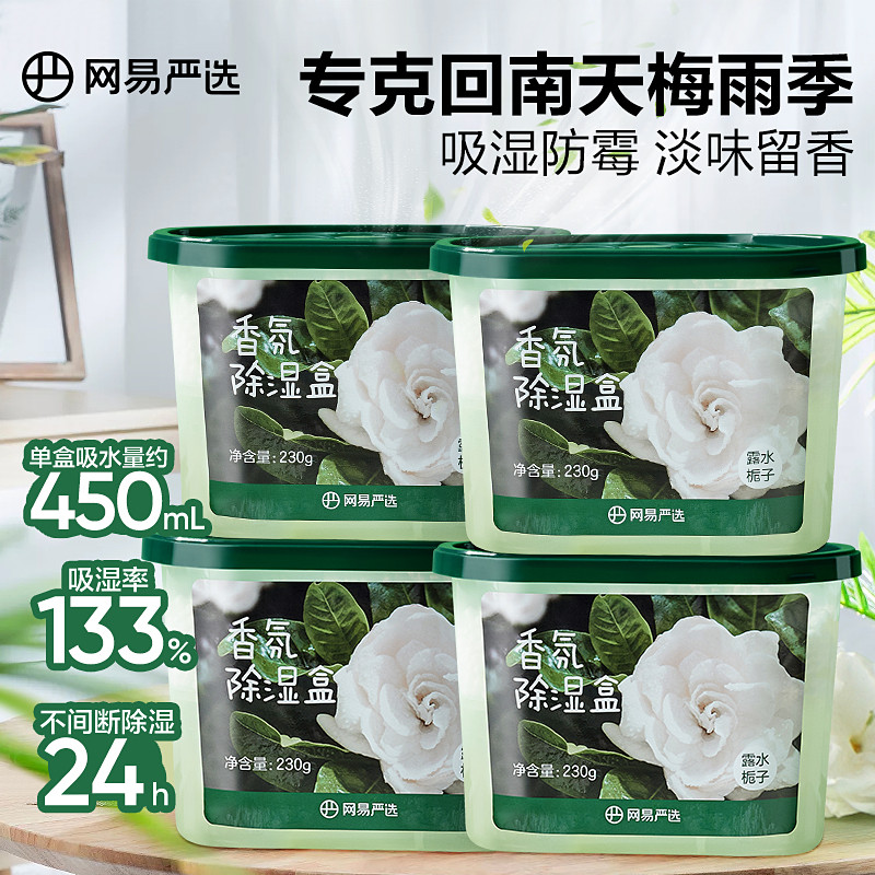 网易严选 8盒栀子除湿家用吸湿袋衣服衣柜干燥剂防潮防霉回南天雨季除湿