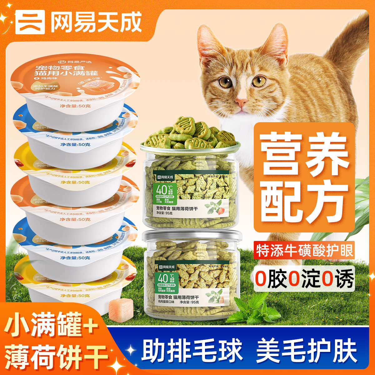 网易严选 成幼猫咪补充营养补水零食罐头+猫薄荷饼干营养化毛排毛