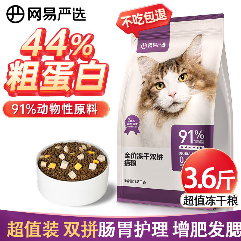 网易严选 猫冻干粮鲜肉双拼全价营养天然猫粮宠物主粮增肥发腮全猫期通用
