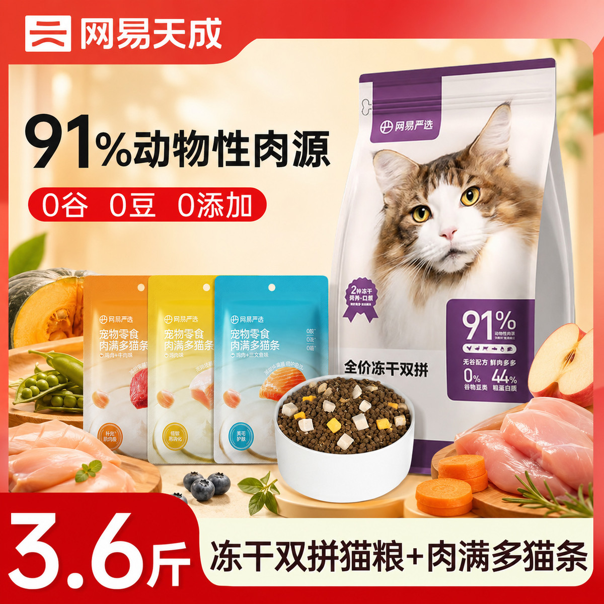 网易天成 无谷鲜肉猫粮鸡肉冻干猫粮食幼猫成猫通用健康营养增肥发腮猫主粮
