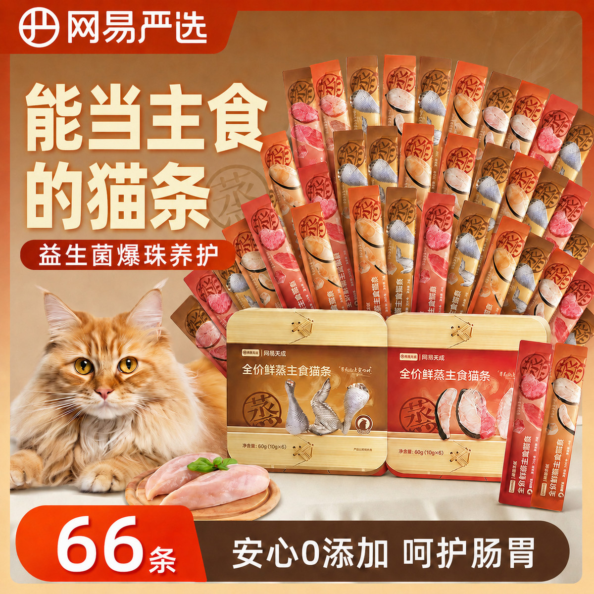 网易严选 全价鲜蒸主食猫条主食级爆珠猫条健康护肠胃营养助消化主食湿粮