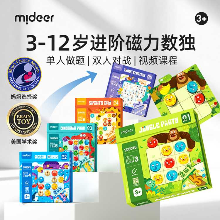 弥鹿 儿童数独游戏入门四九宫格益智思维训练玩具逻辑幼儿园桌游节日