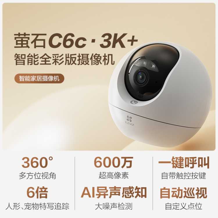 EZVIZ 萤石C6c 600万WIFI版超高像素家用智能摄像头智能全彩
