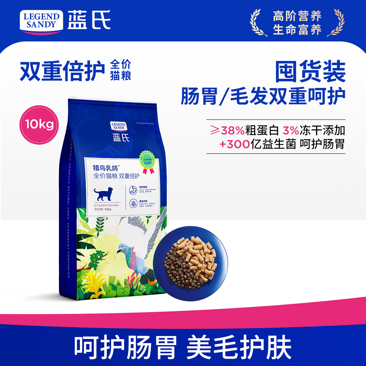 蓝氏 猎鸟乳鸽双重倍护冻干猫粮生骨肉高蛋白多猫家庭袋装通用10kg