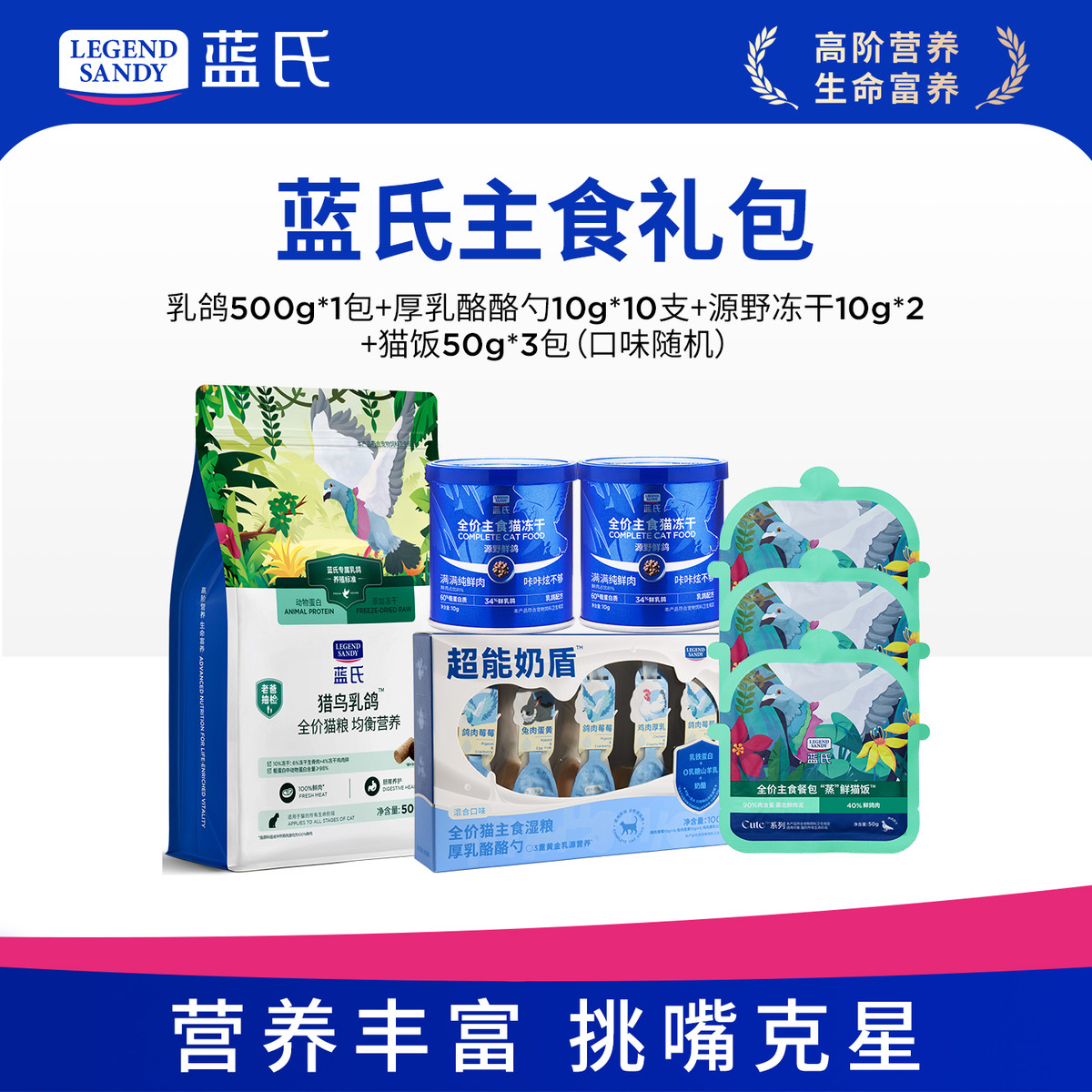 蓝氏 【蓝氏主食礼包】蓝氏猎鸟乳鸽全价猫粮冻干生骨肉通用猫粮尝鲜