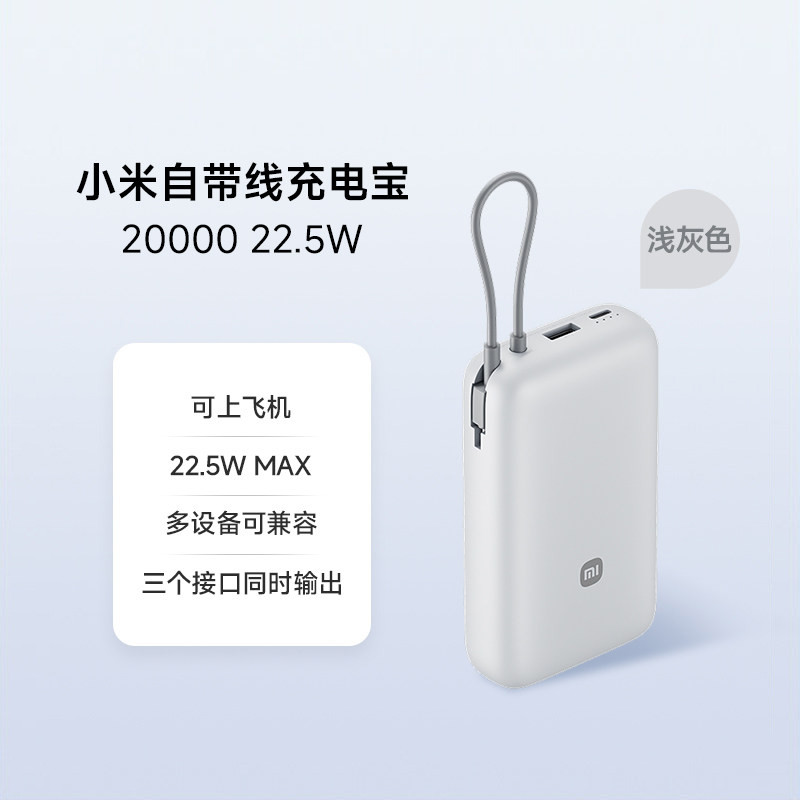 小米 【3C认证】小米自带线充电宝20000 22.5W便携大容量