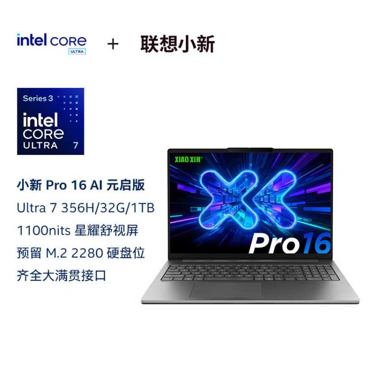 联想 小新Pro16 2026款AI元启版 办公商务学习轻薄笔记本