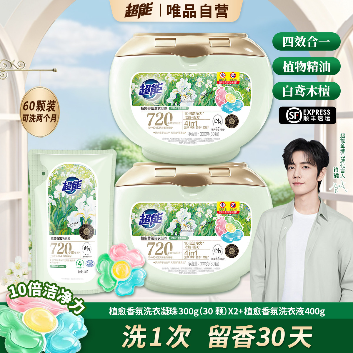 超能 【顺丰发货】植愈香氛洗衣凝珠盒装洗浓缩衣液大师香氛留香30天