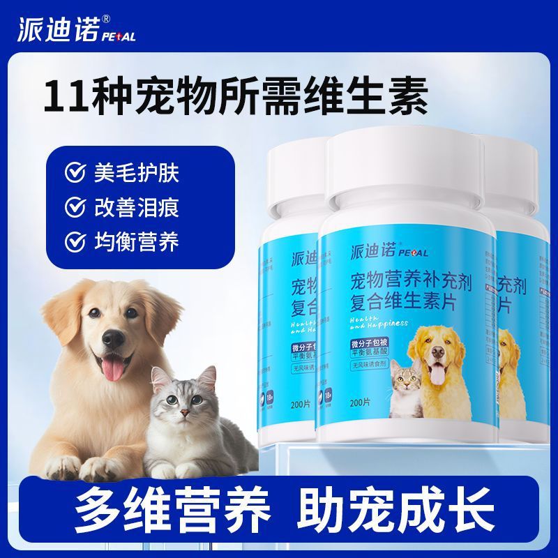派迪诺 复合维生素猫咪狗狗营养补充剂宠物不掉毛挑食不吃饭食欲差