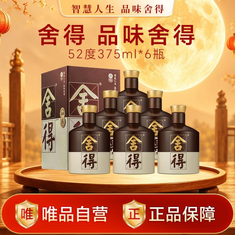 舍得 品味（五代）浓香型白酒 52度375ml纯粮酒 商务宴请聚会