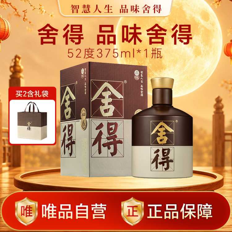 舍得 品味（五代）浓香型白酒 52度375ml纯粮酒 商务宴请聚会