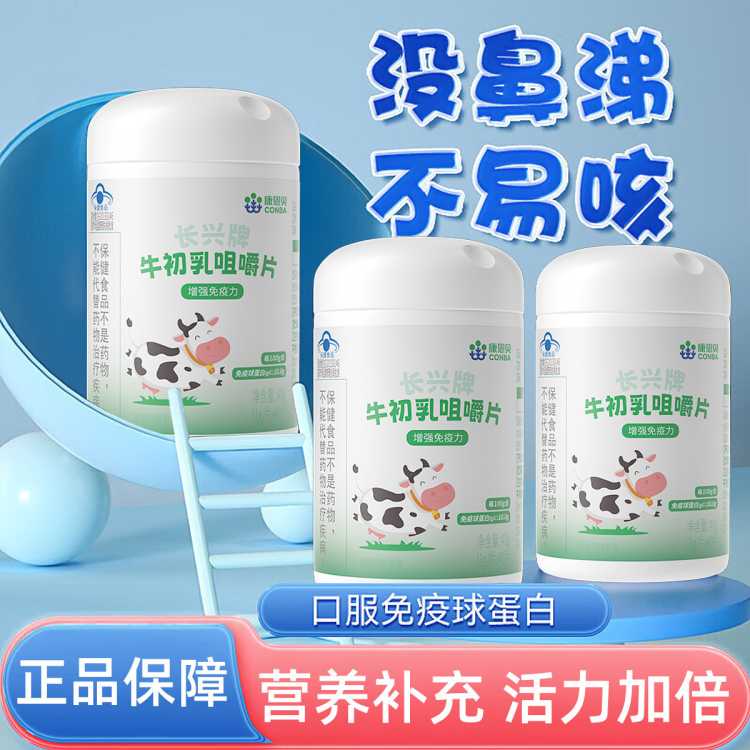 康恩贝 牛初乳免疫球蛋白儿童增强青少年学生成人体质弱咀嚼片