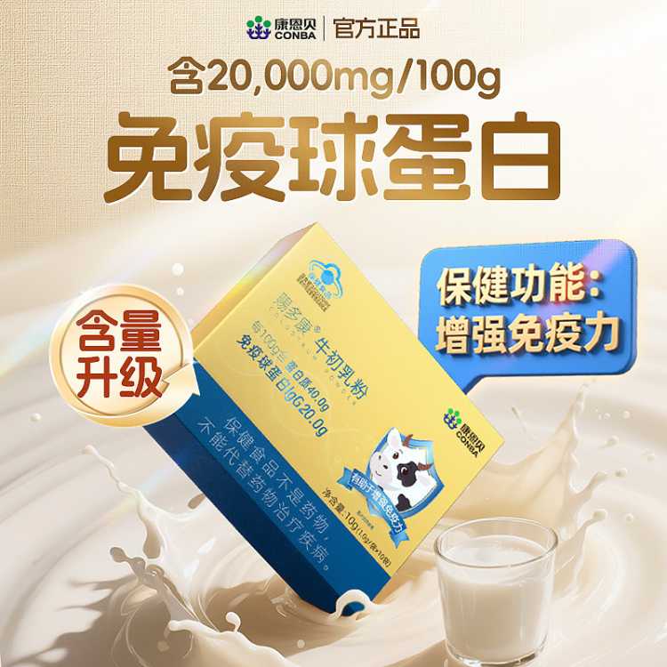 康恩贝 牛初乳粉免疫球蛋白增强免体抗疫儿童青少年成人男女中老年人