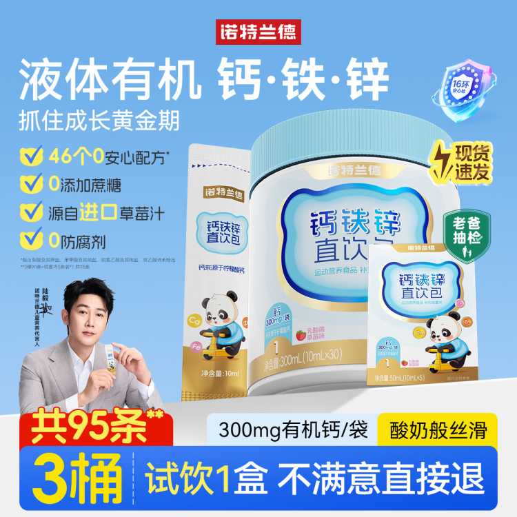 诺特兰德 钙铁锌口服液体钙直饮包营养3宝柠檬酸液体钙儿非赖氨酸童钙片