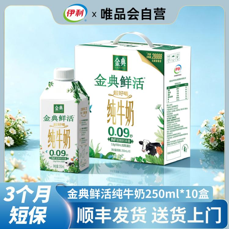 伊利yili 【9月产】金典鲜活纯牛奶250ml*10瓶春节中秋礼盒早餐营 图 2
