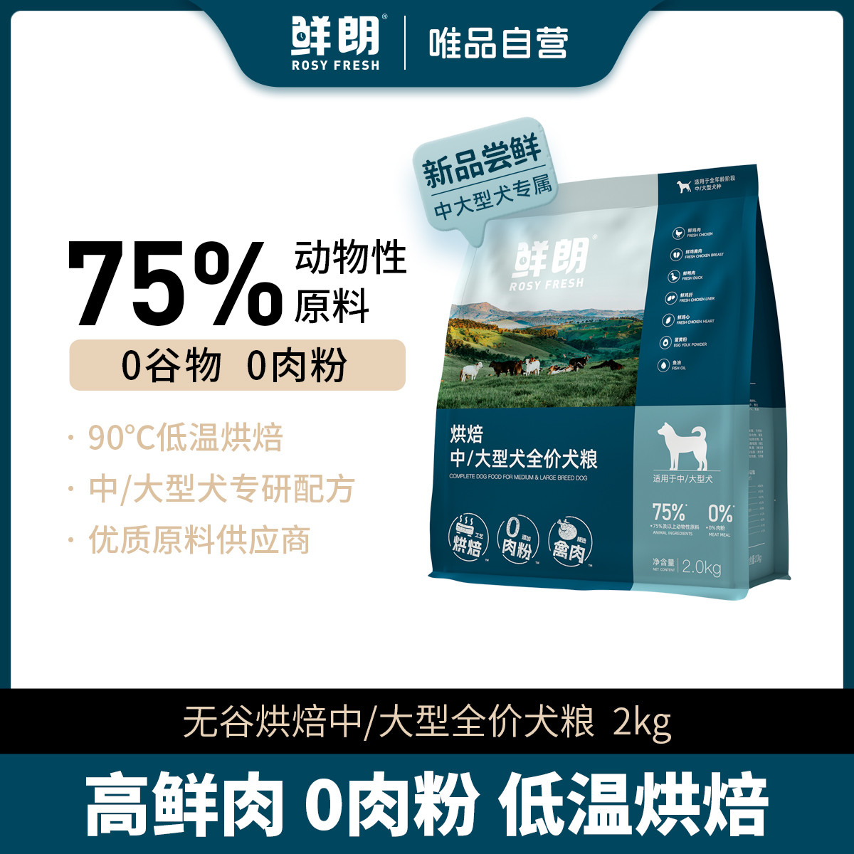 鲜朗 新品低温烘焙犬粮狗粮中大型犬专用幼犬成犬无谷全价鸡肉唯品自营