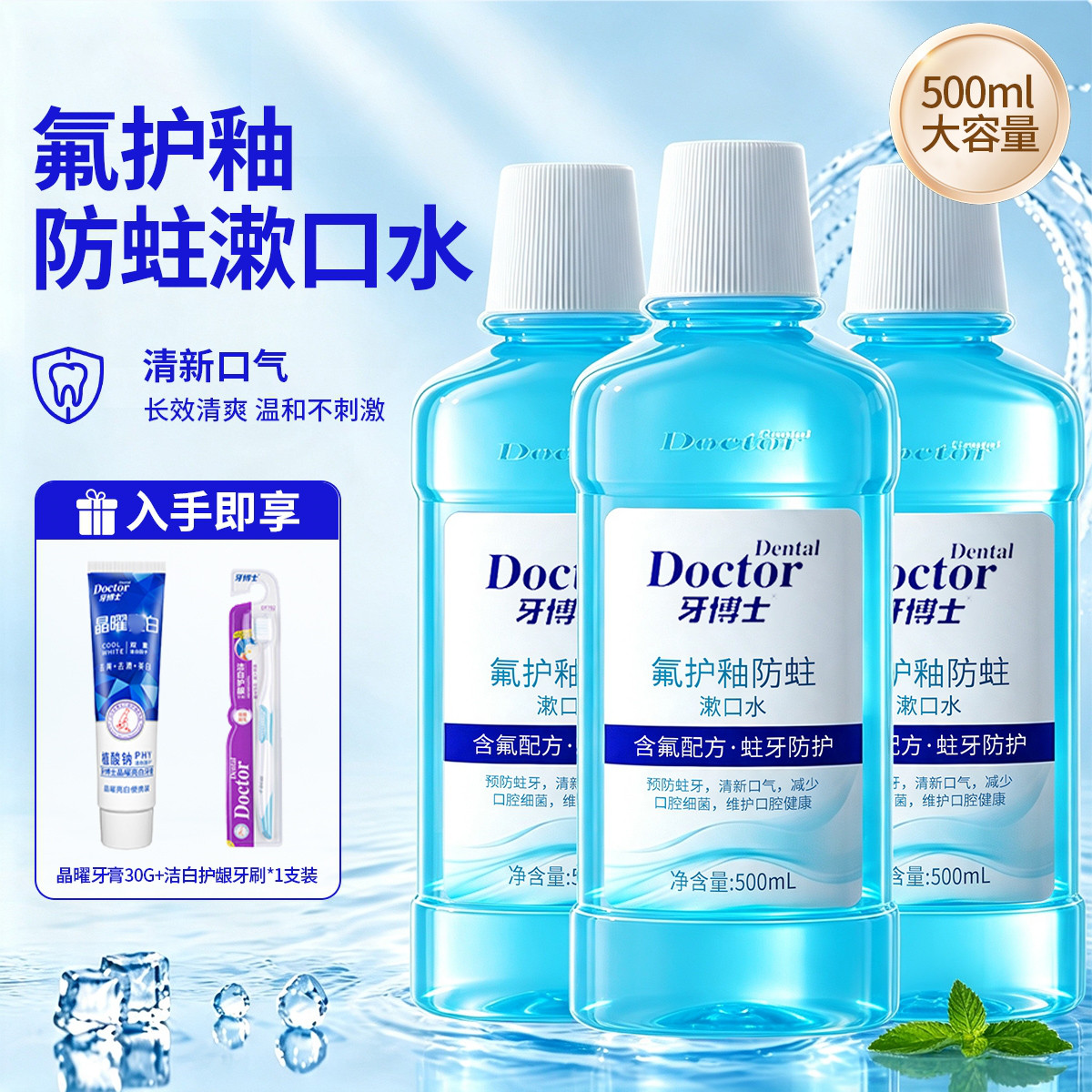 牙博士 氟护釉防蛀漱口水含氟预防蛀牙冰爽薄荷清新口气正畸适用减少细菌