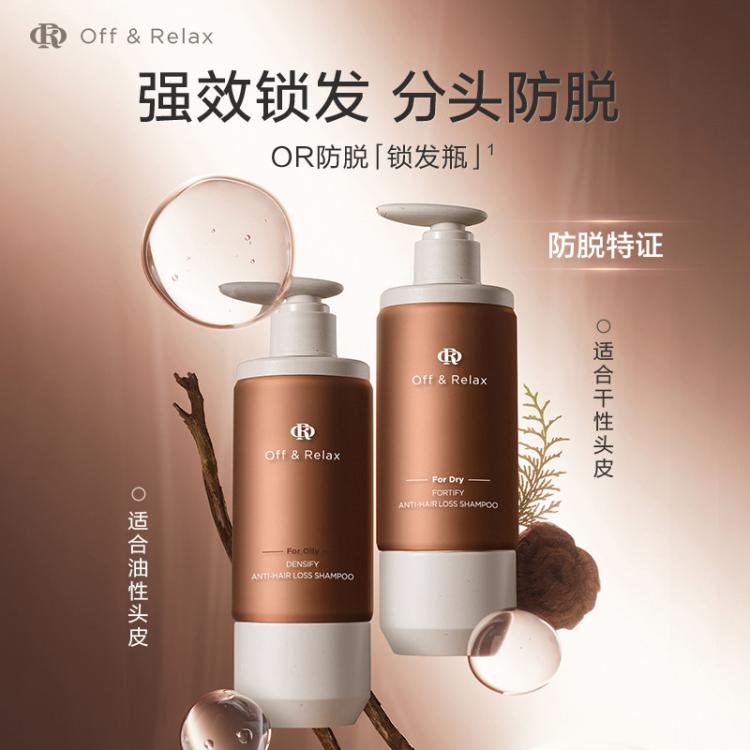 OFF&RELAX 【防脱固发】防脱洗发水防掉发防脱固发蓬松