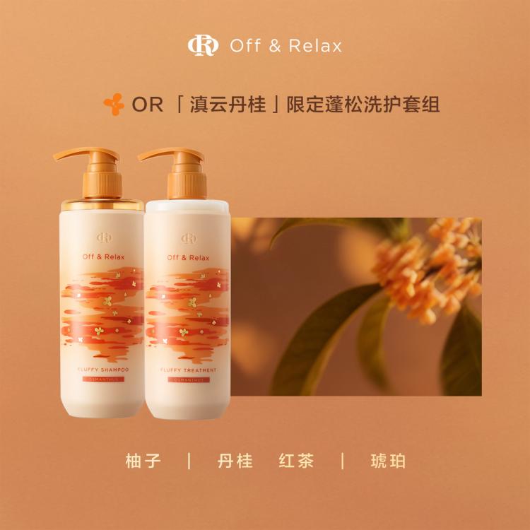 OFF&RELAX 【重磅上新】桂花限定蓬松控油洗护套装洗发水护发素去屑止痒控油 图 3