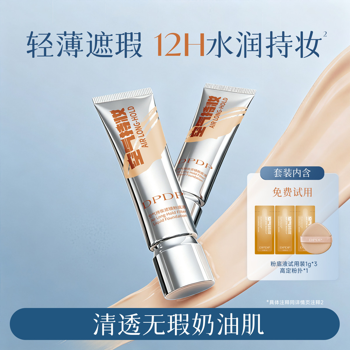 DPDP 持妆粉底液轻薄控油持久持妆夏季不脱妆防汗干皮油皮适用自然服帖