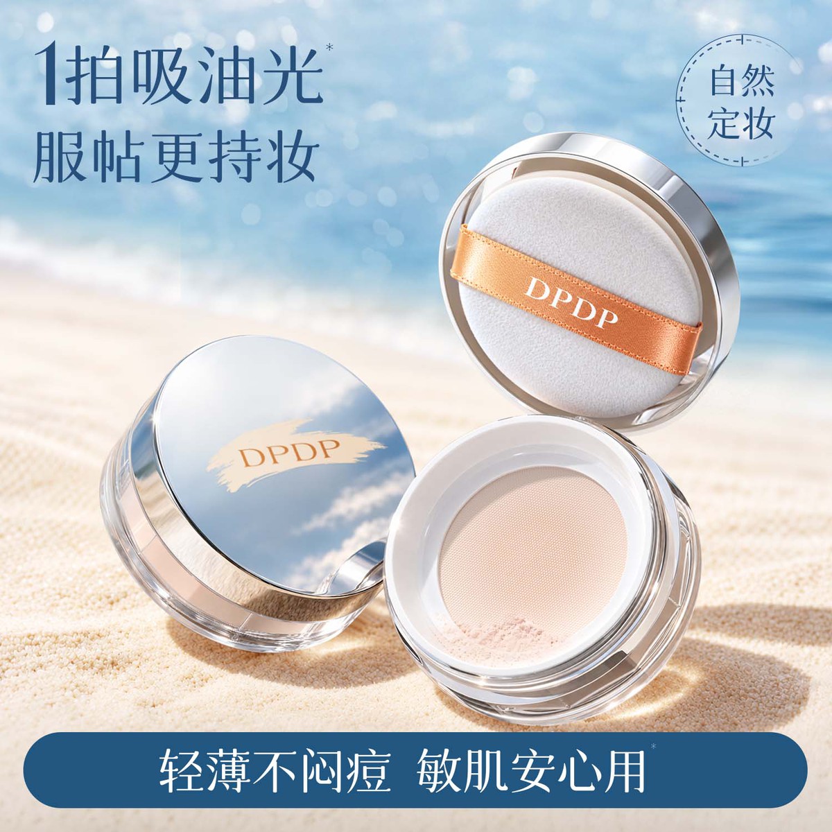 DPDP 散粉蜜粉清透锁妆控油持久定妆细腻不脱妆粉哑光提亮肤色油皮