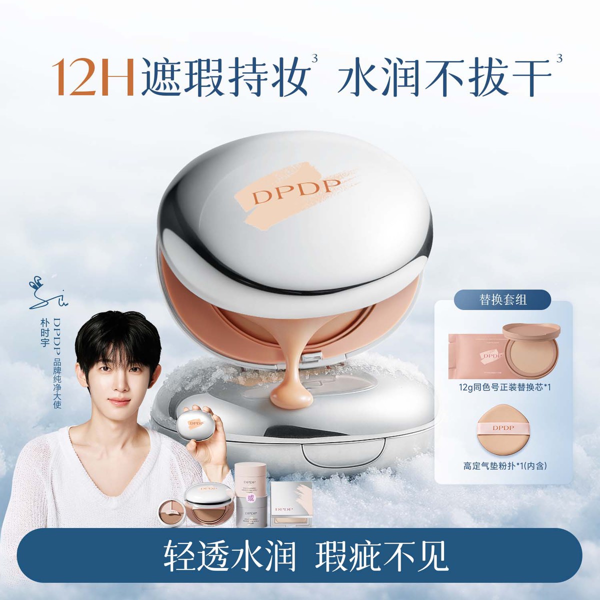 DPDP 轻透持妆气垫粉底补妆定妆服帖油皮柔焦控油干皮水润