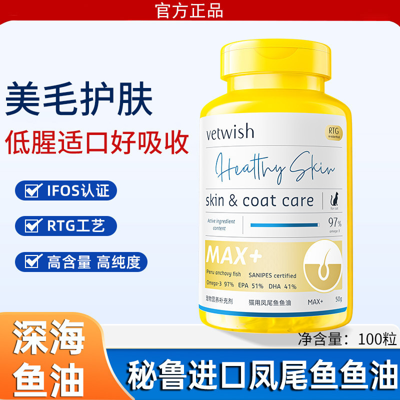 VETWISH 唯特适宠物鱼油猫用卵磷脂美毛护肤猫用V97鱼油胶囊猫专用