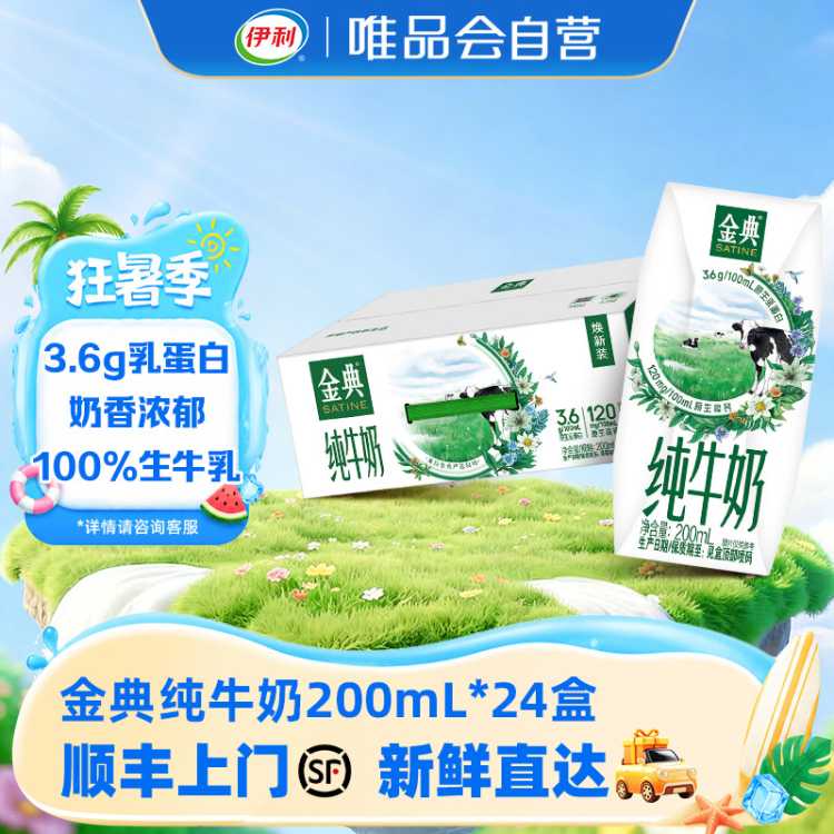 伊利yili 金典纯牛奶200ml*24盒 中秋礼 8-9月产