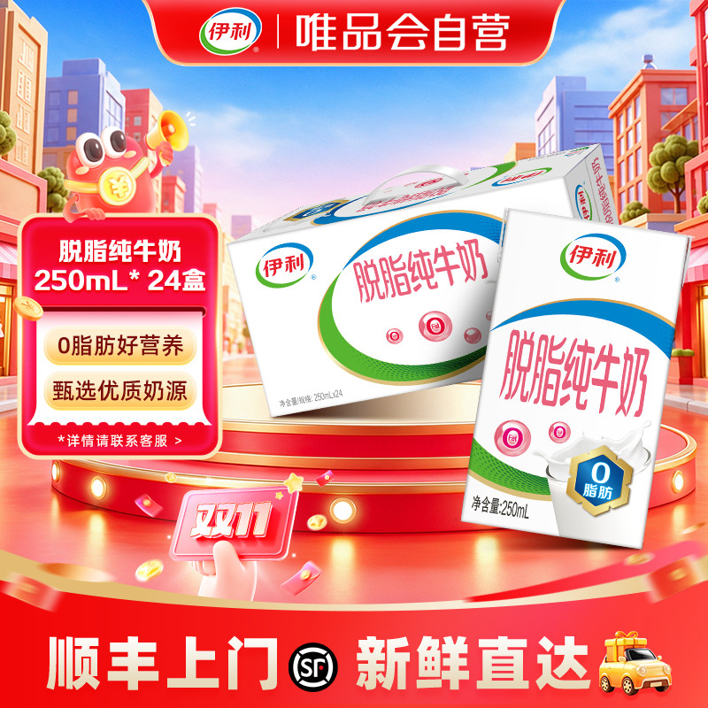 伊利yili 脱脂纯牛奶250ml*24盒 9-10月产