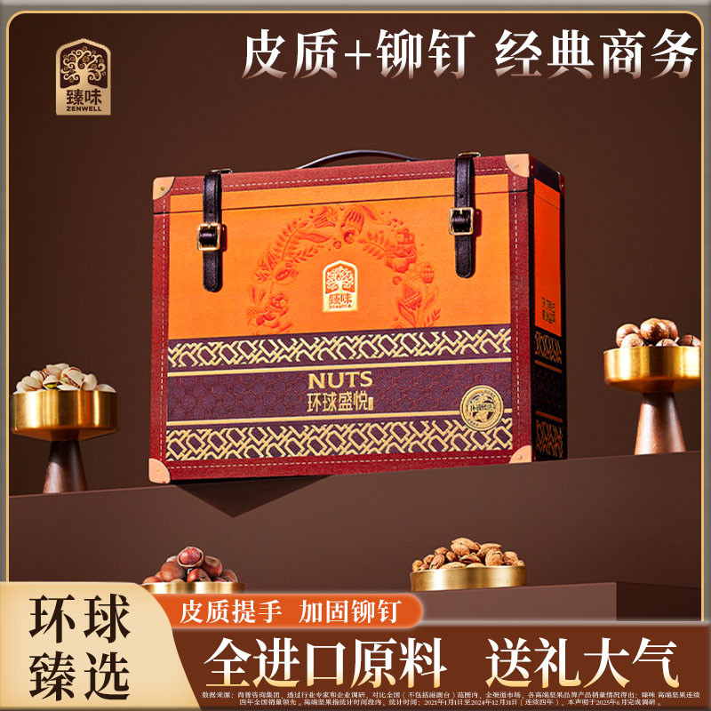臻味 坚果礼盒高端环球盛悦纯干果大礼包春节年货送朋友长辈礼品