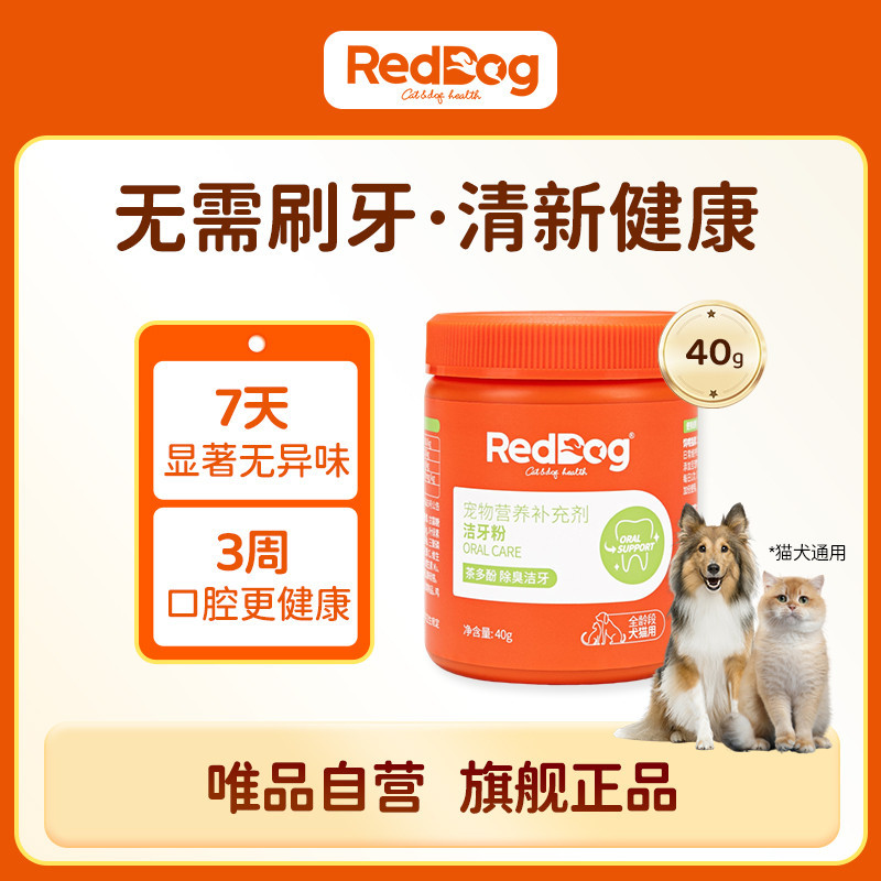 RedDog 红狗健口洁牙粉猫咪狗狗口腔牙齿清洁40g