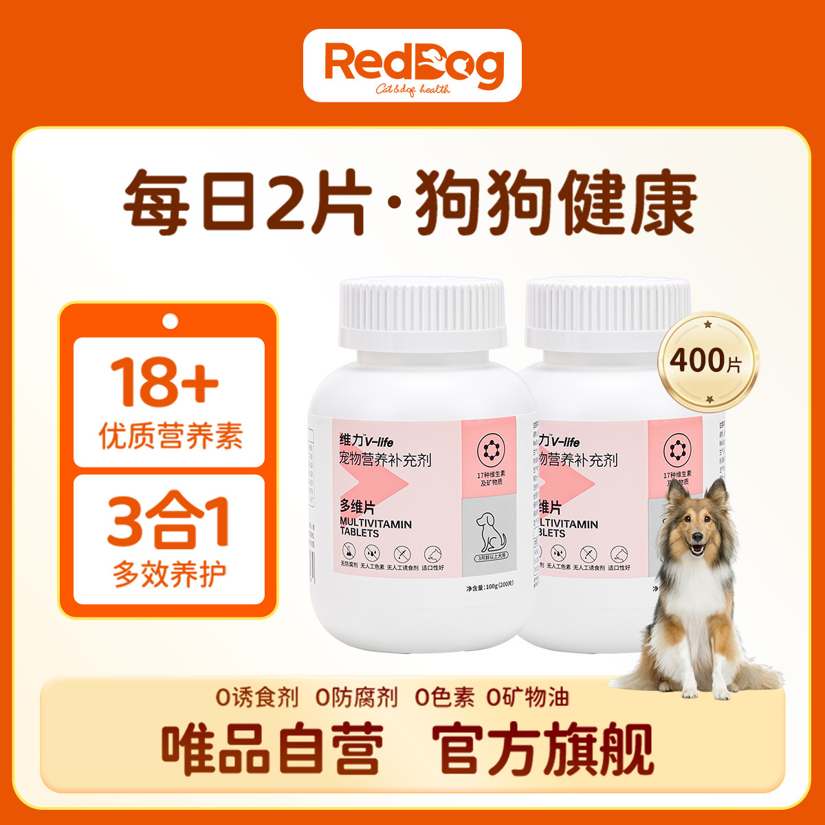 RedDog 【狗狗必需维生素】犬多维/微量元素/B族宠物营养补充200片