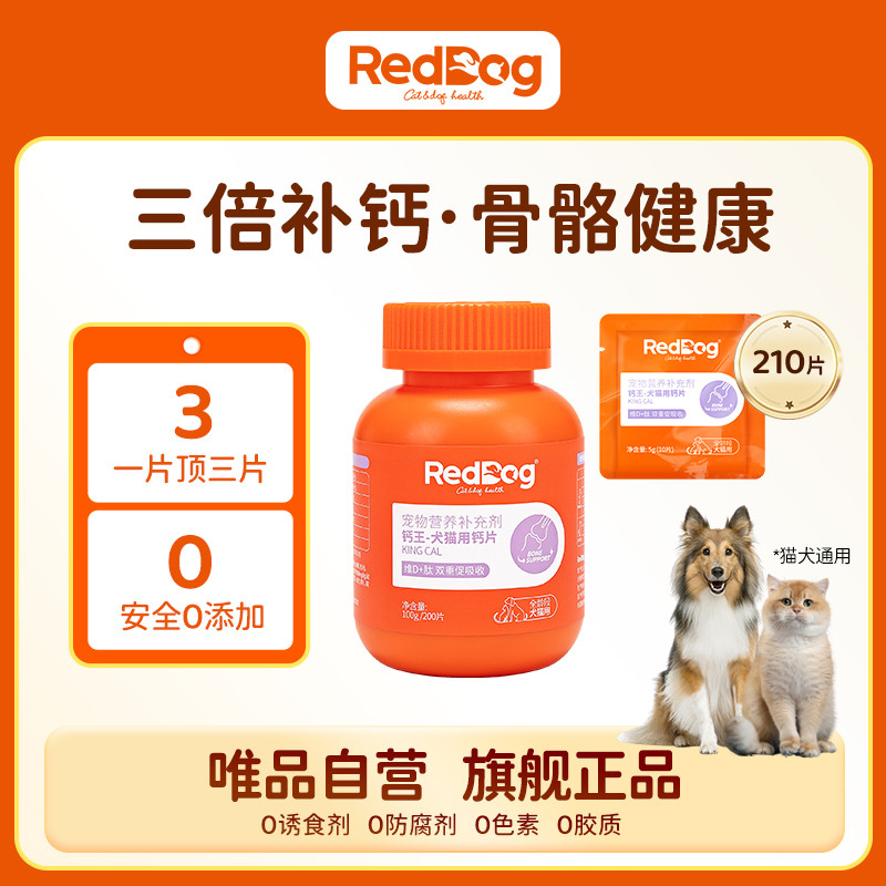 RedDog 钙王宠物犬猫健骨补钙维生素猫咪狗狗专用钙片共200片