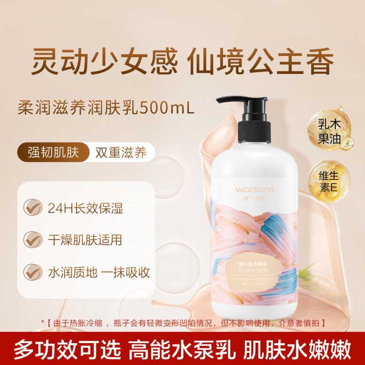 屈臣氏 【润肤身体乳】屈臣氏润肤乳500ml保湿滋润秋冬必备