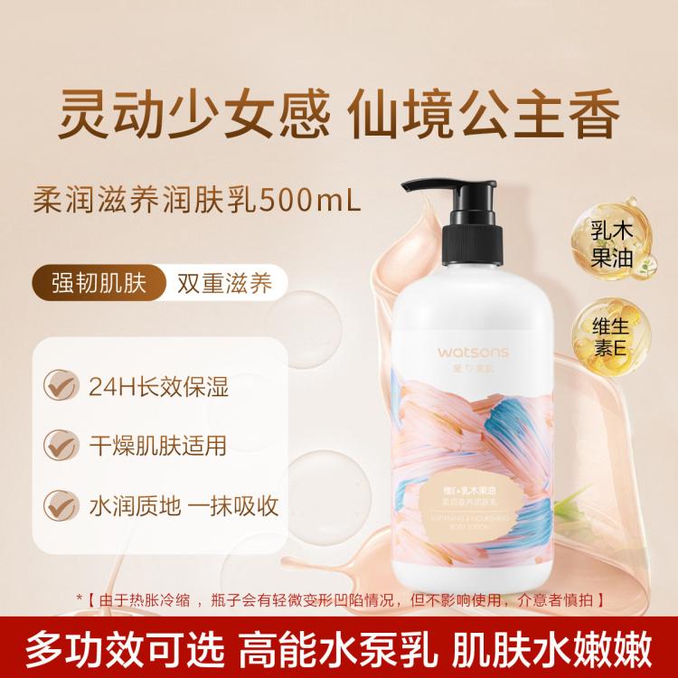 屈臣氏 【润肤身体乳】屈臣氏润肤乳500ml保湿滋润秋冬必备