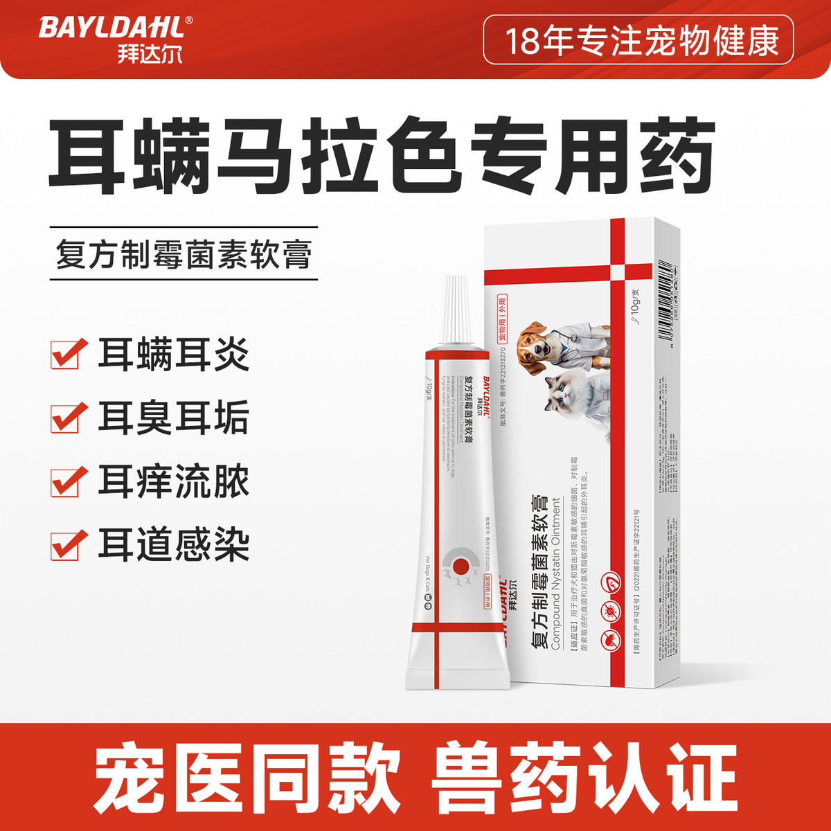 拜达尔 复方制霉菌素软膏猫咪狗狗耳螨专用药猫狗耳朵马拉色菌耳药