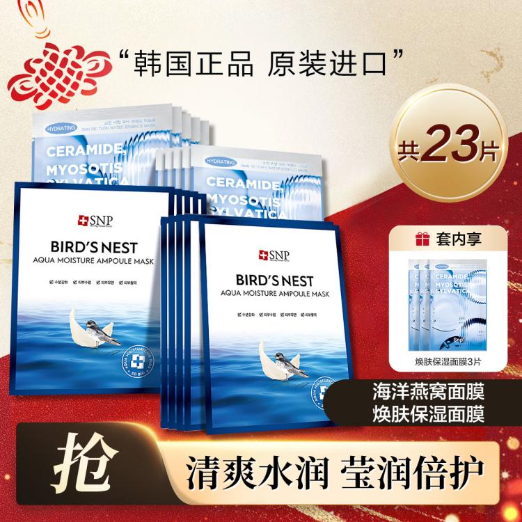 SNP 【超值23片】海洋燕窝面膜补水保湿精华温和补水抗皱紧致抗初老 图 2