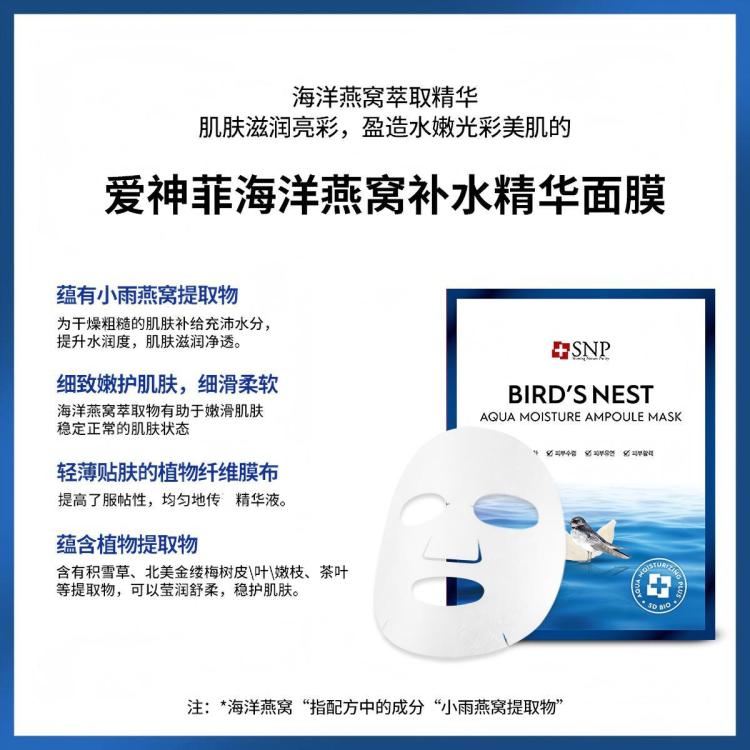 SNP 【超值23片】海洋燕窝面膜补水保湿精华温和补水抗皱紧致抗初老 图 3
