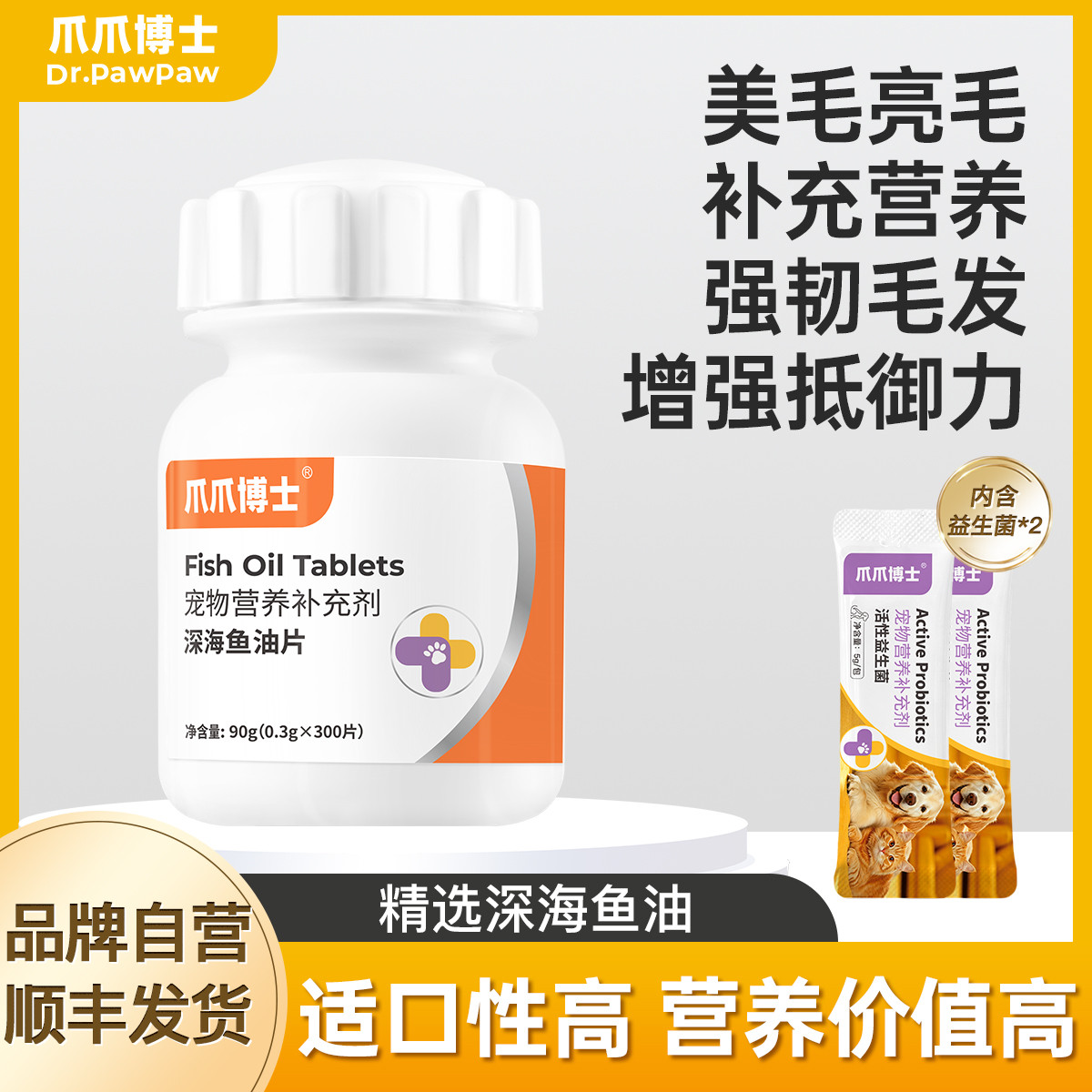 爪爪博士 宠物鱼油片美毛亮毛猫咪狗狗防掉毛脱毛靓毛深海鱼肝油片