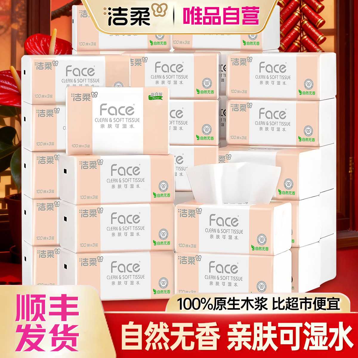 洁柔 【家庭常备整箱】抽纸粉Face柔韧3层100抽可湿水原生浆