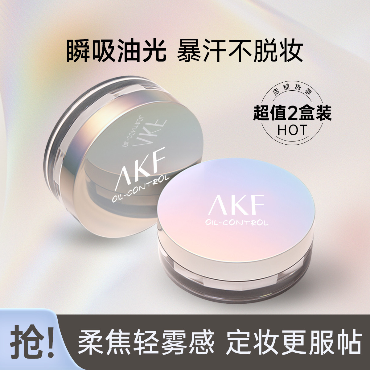 AKF 【爆款两盒装】散粉定妆粉大容量持久控油不脱妆轻薄雾面蜜粉饼女