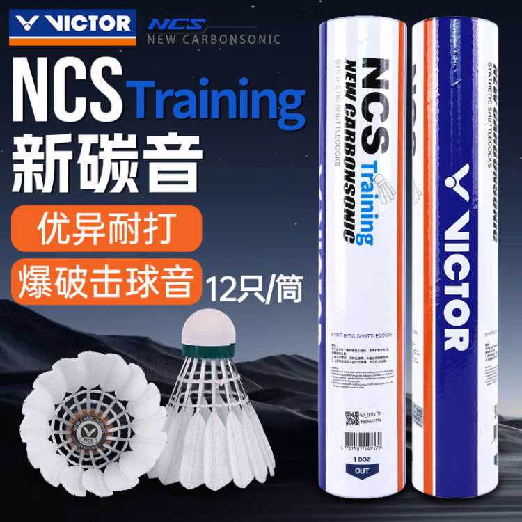 威克多 胜利羽毛球NCS TRAIN人造球耐打飞行稳定训练新碳音