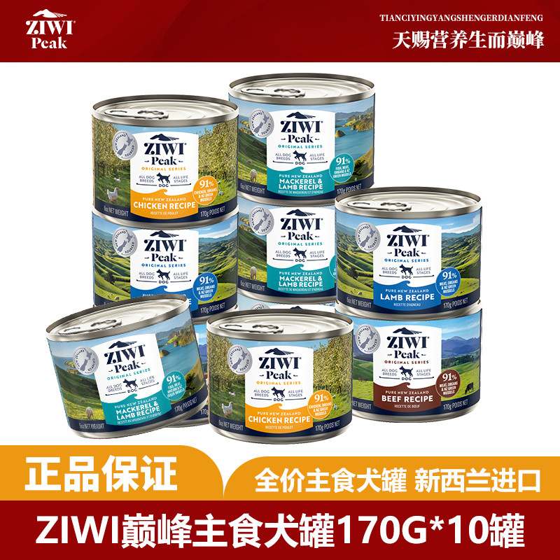 ZIWI 滋益巅峰狗罐头170g*10罐多口味低脂高蛋白主食罐