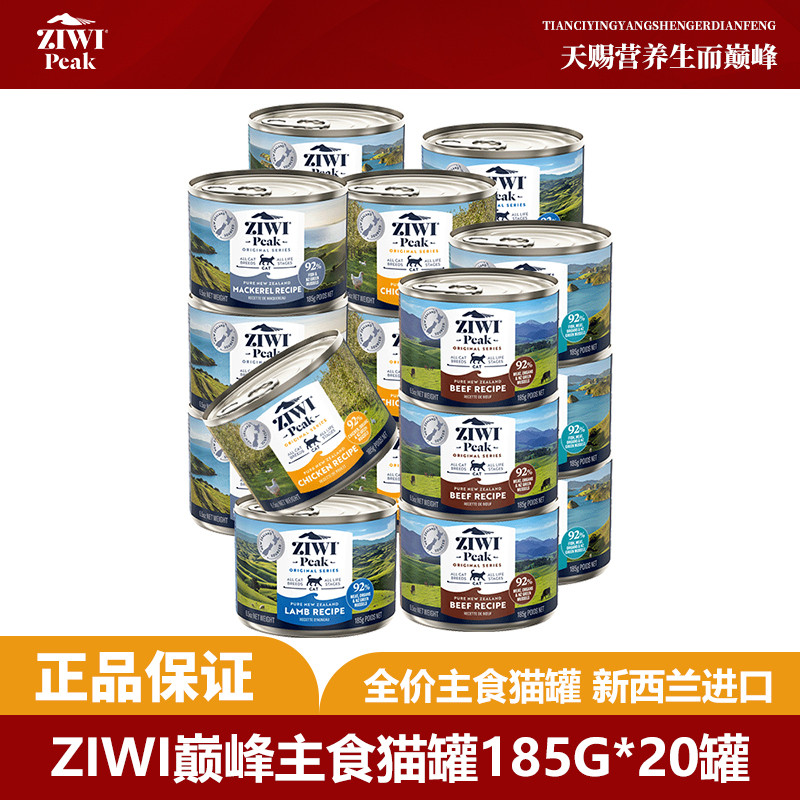ZIWI 滋益巅峰无谷低敏猫罐头185G*20罐主食罐头多口味