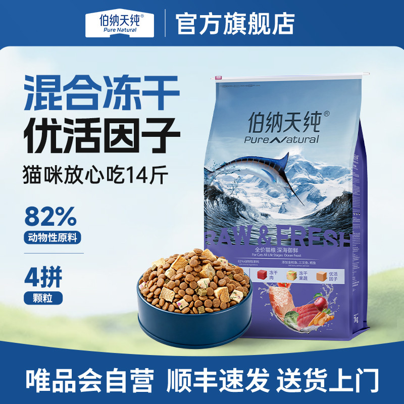 伯纳天纯 【生鲜-深海御鲜】猫粮成猫增肥海洋盛宴防掉毛冻干天然粮14斤