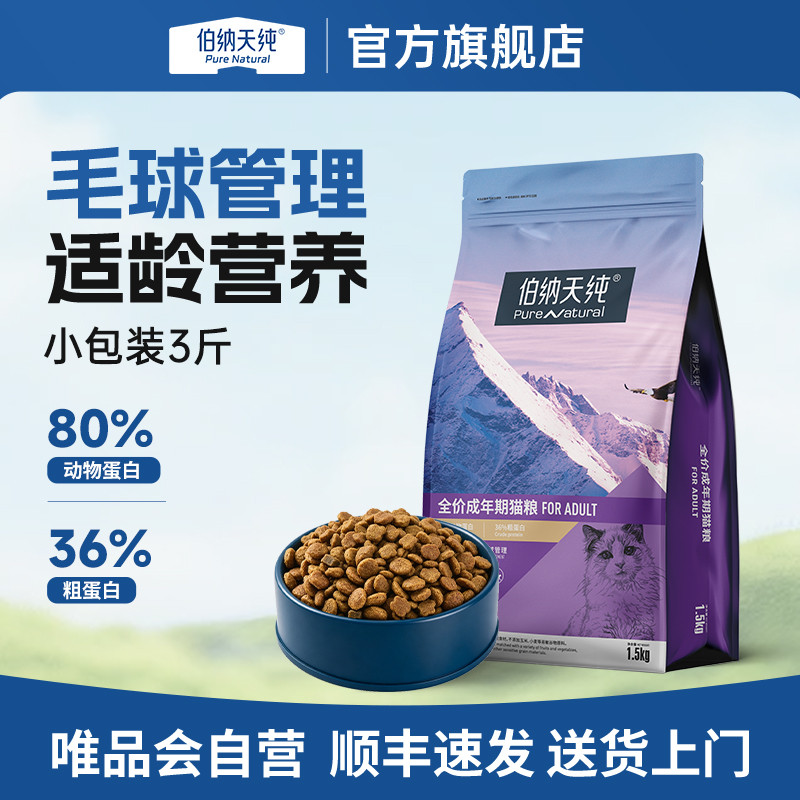 伯纳天纯 经典系列猫粮成猫肠胃调理减少掉毛增肥营养布偶英短天然粮3斤