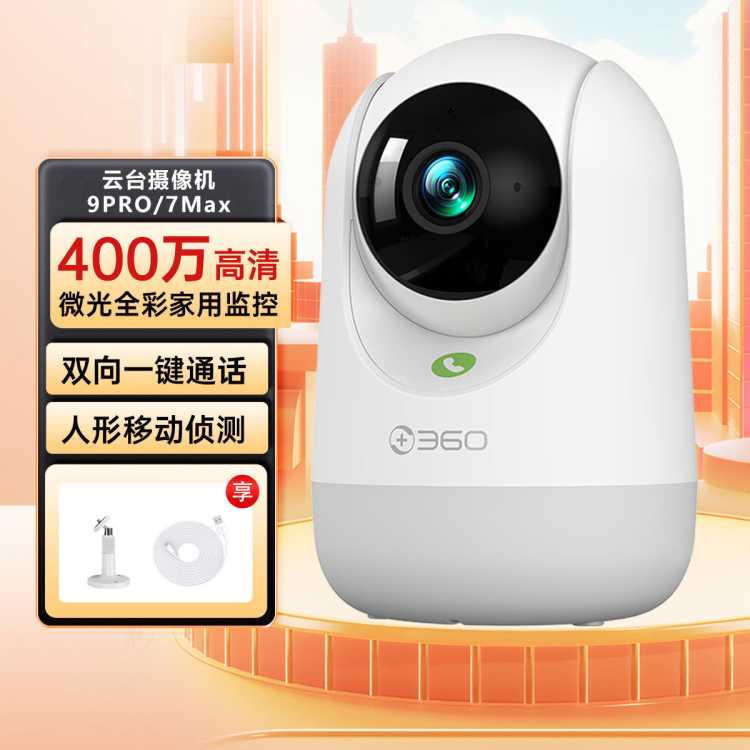 360 9Pro /7Max云台高清全彩家用远程监控双向通话摄像头