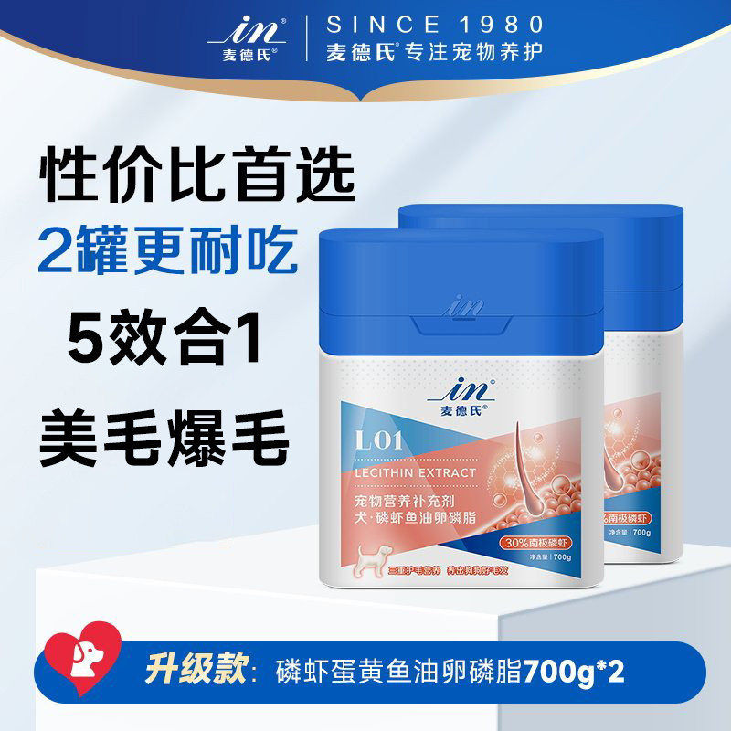 麦德氏 2盒装】麦德氏卵磷专用护毛狗宠物软磷脂磷虾鱼油深海爆毛比熊